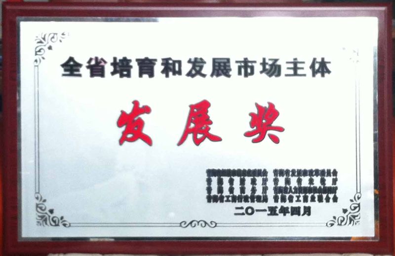 全省培育生长市场主体生长奖