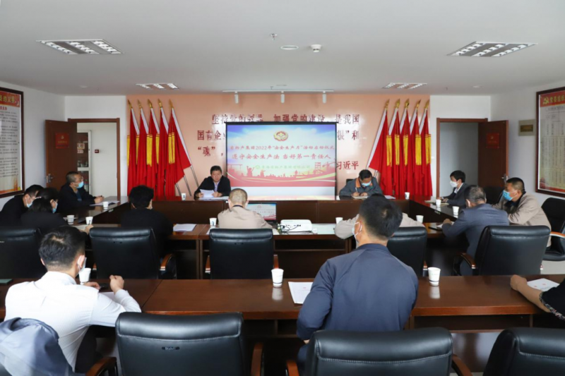 扛起清静责任 筑牢清静防地——集团安委会召开2022年第6次清静生产聚会