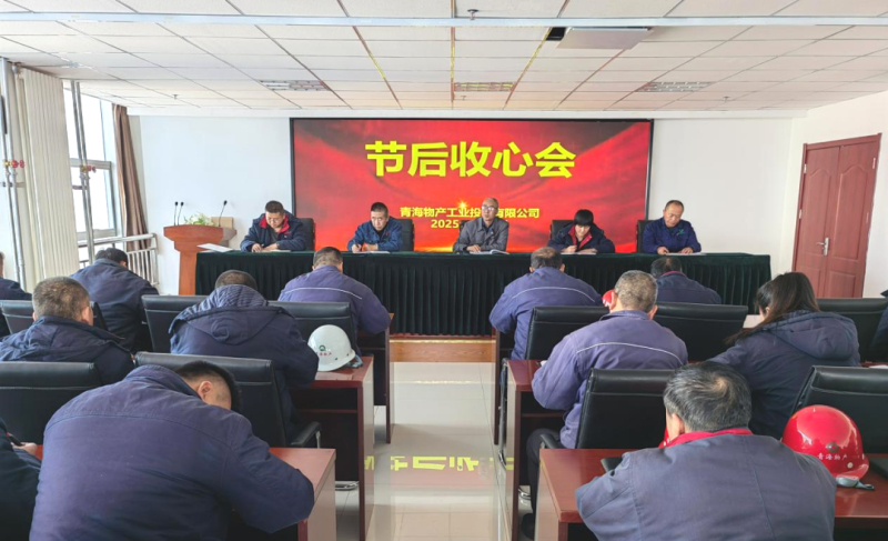 凝心聚力开新局 收心鼓劲启征途——8040WWW威尼斯工投公司召开节后收心会