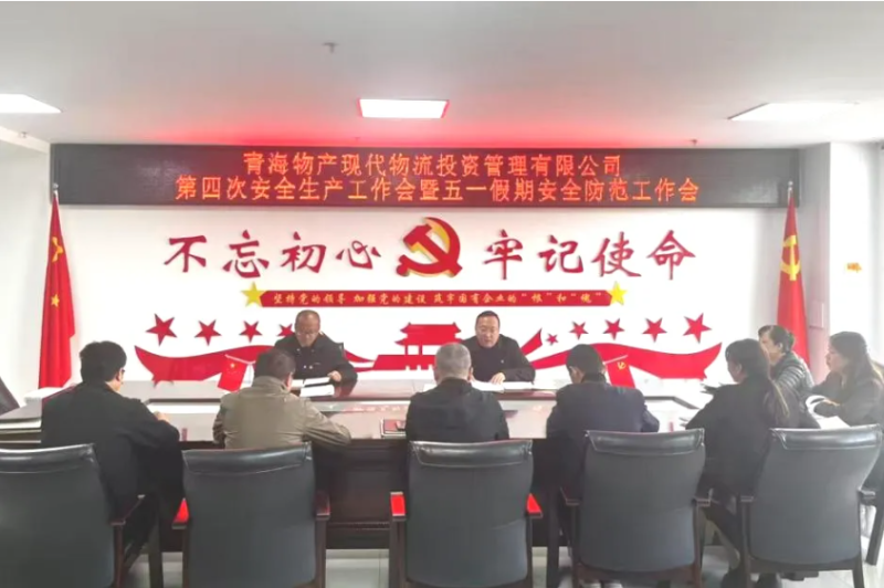 现代物流公司召开2025年第四次清静生产事情会暨“五一”假期清静提防事情安排会