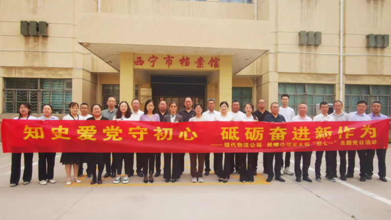知史爱党守初心 砥砺奋进新作为——现代物流公司、民爆公司党支部开展“迎七一”主题党日运动