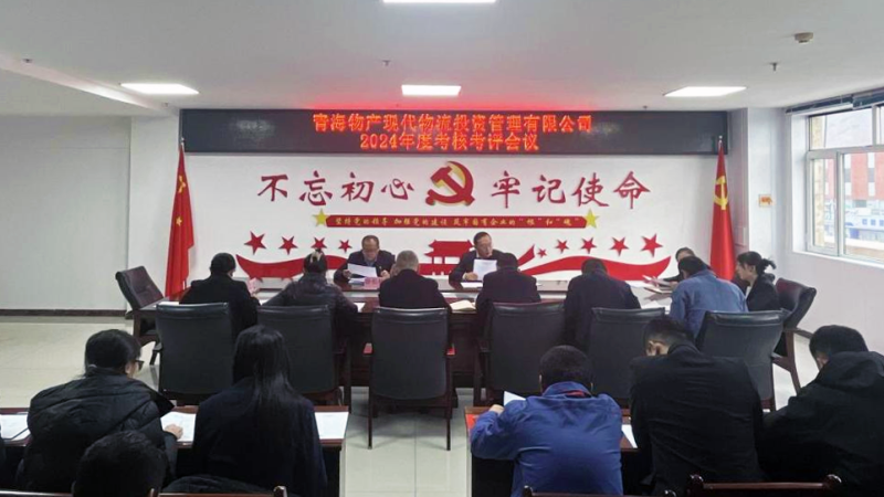 以“考”增效 以“评”促干——现代物流公司召开2024年度审核考评会