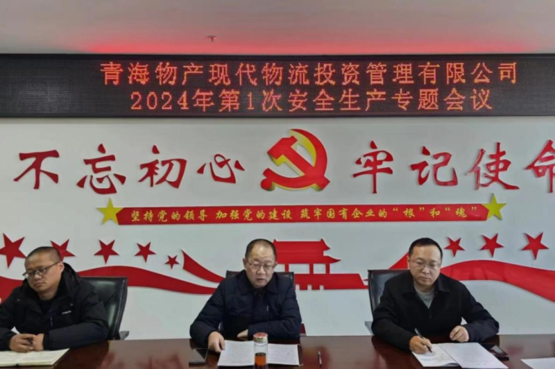 压紧压实清静生产责任 守牢靠牢清静生产底线——现代物流公司召开2024年第1次清静生产专题聚会