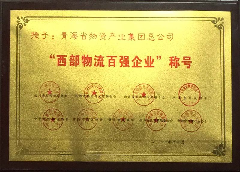 “西部物流百强企业”称呼