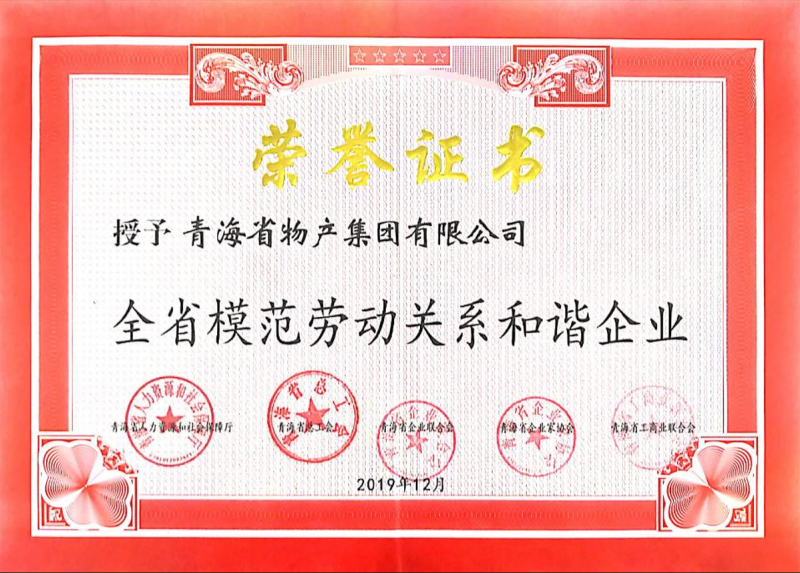 2019全省模范劳动关系协调企业