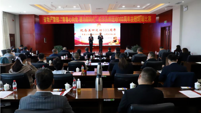 青春情向党 立功新时代——省8040WWW威尼斯集团团委举行纪念五四运动103周年主题朗诵角逐
