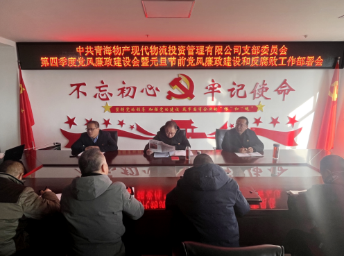 现代物流公司党支部召开第四序度党风廉政建设会暨元旦节前党风廉政建设和反糜烂事情安排会