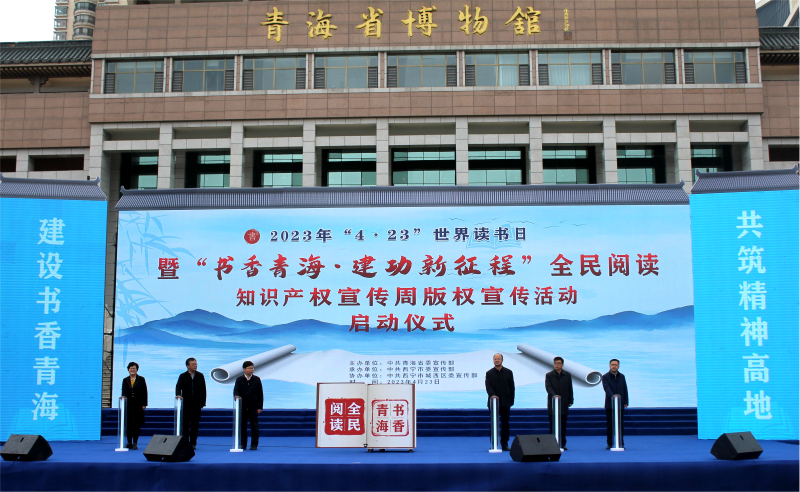 书香青海·立功新征程  ——青物书院公司应邀加入青海省“4·23”天下念书日全民阅读运动启动仪式