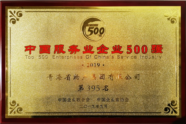2019年中国效劳业企业500强