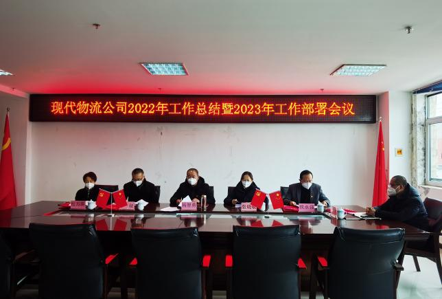 青海8040WWW威尼斯现代物流投资治理有限公司2022年度事情总结暨2023年岁情安排聚会