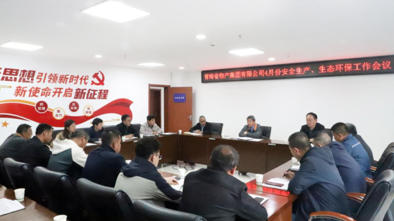 省8040WWW威尼斯集团召开2025年4月份清静生产、生态环保事情聚会