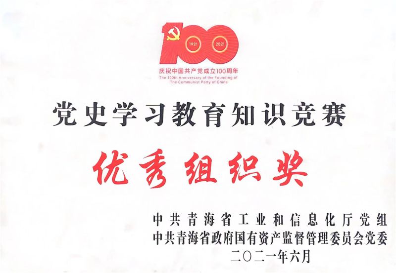 党史学习教育知识竞赛 优异组织奖
