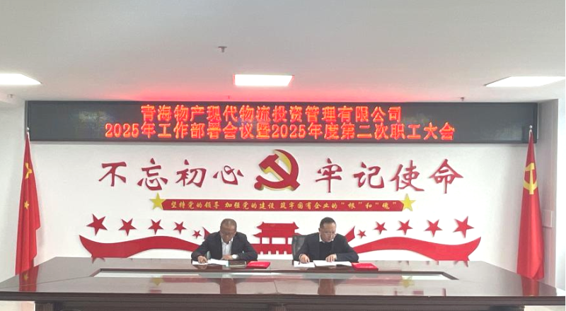 踔厉高昂担使命 勇毅前行促生长——现代物流公司召开2025年岁情安排聚会暨2025年度第二次职工大会