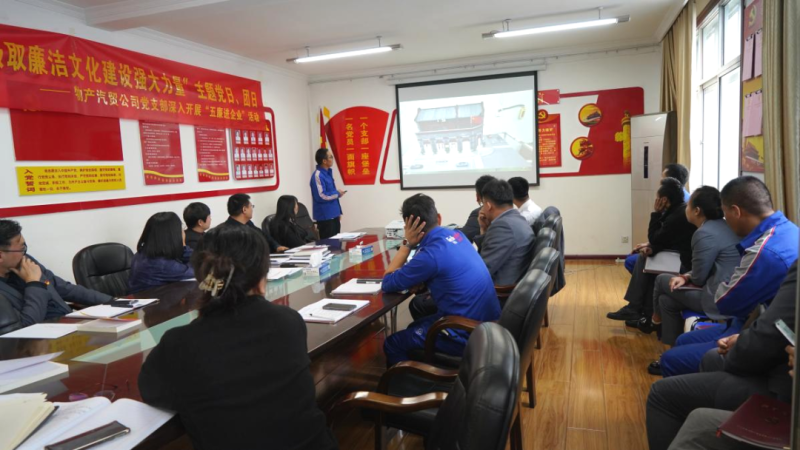汽贸公司党支部举行“重新中国建设75周年历程中罗致清廉文化建设强鼎实力”主题党日、团日运动