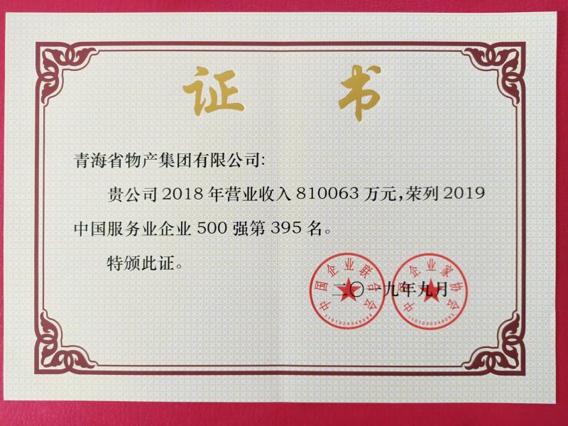 2019年中国效劳业企业500强证书