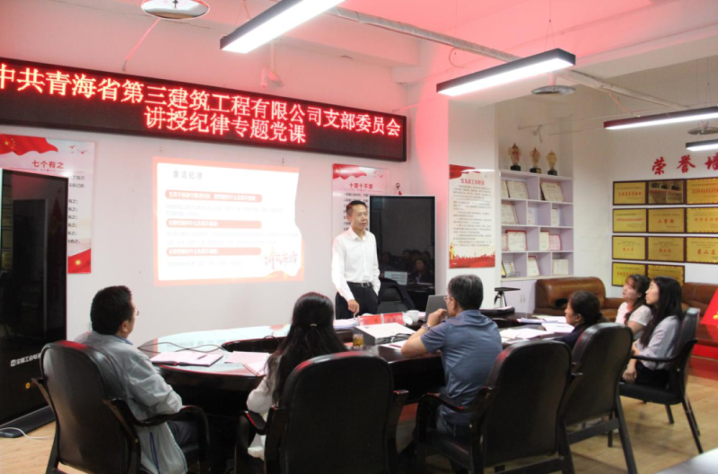 党课促学明纪律 知行合一强继续——集团党委委员、纪委书记赴省三建公司党支部教学纪律专题党课