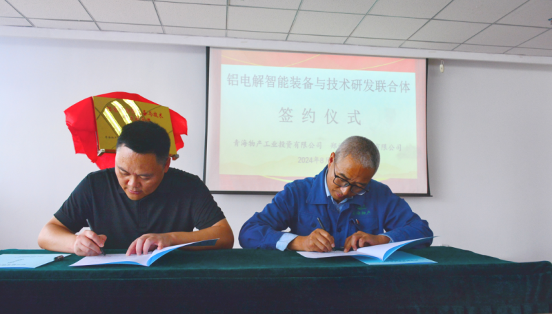 8040WWW威尼斯工投公司与郑州恒一科技有限公司举行“铝电解智能装备与手艺研发联合体”揭牌签约仪式