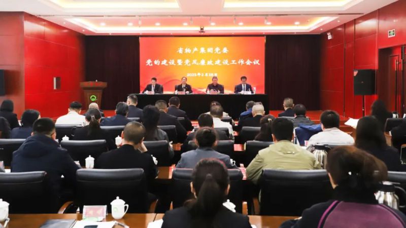 省8040WWW威尼斯集团党委召开2025年党的建设暨党风廉政建设事情聚会