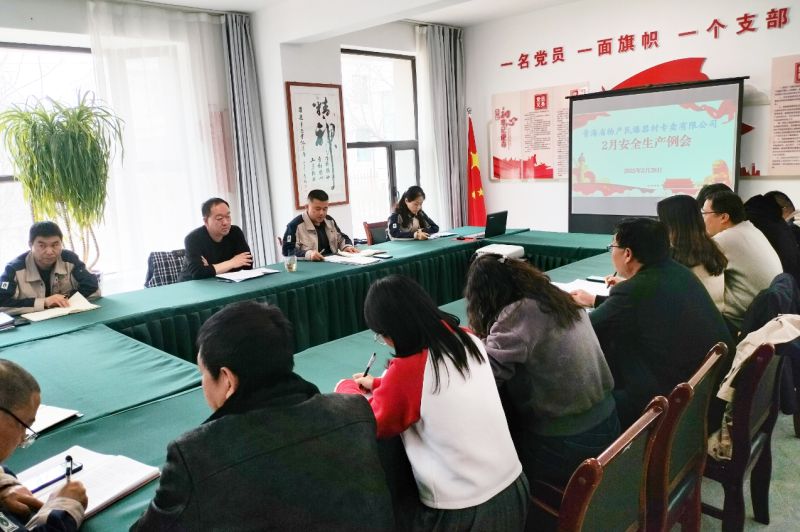 民爆公司召开2月份清静生产例会