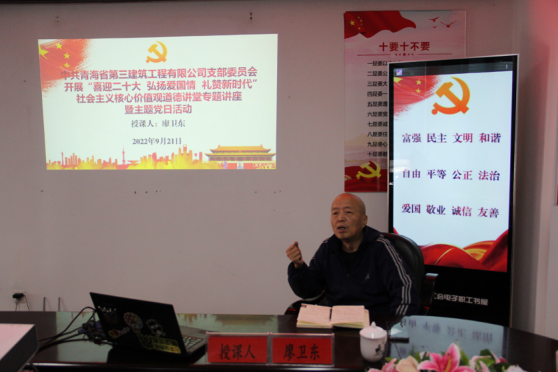 省三建公司党支部开展“喜迎二十大 弘扬爱国情 礼赞新时代”社会主义焦点价值观品德课堂专题讲座暨主题党日运动