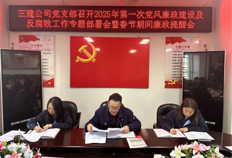 三建公司党支部召开2025年第一次党风廉政建设聚会