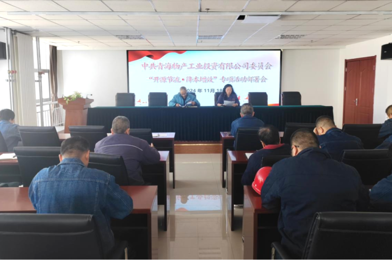工投公司召开“开源节约•降本增效”专项运动安排会