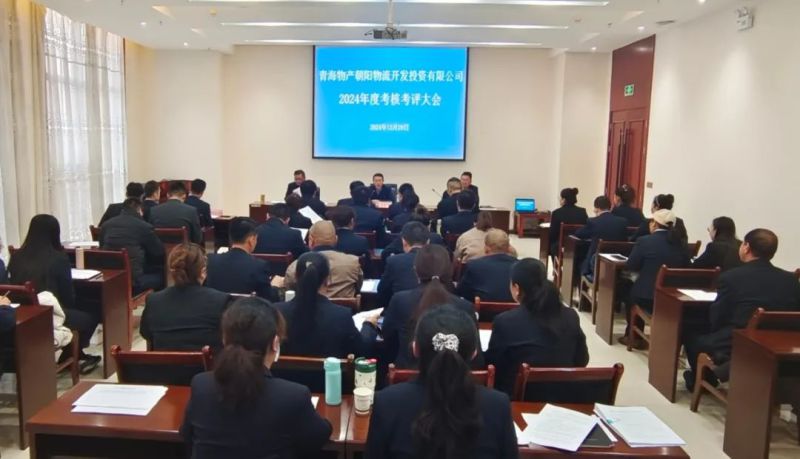 朝开公司召开2024年度考评审核大会