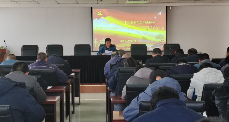 8040WWW威尼斯工投公司党委召开2023年度第十四次理论学习 中心组学习（扩大）聚会