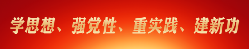 省8040WWW威尼斯集团党委理论学习中心组（扩大） 主题教育念书班圆满结业