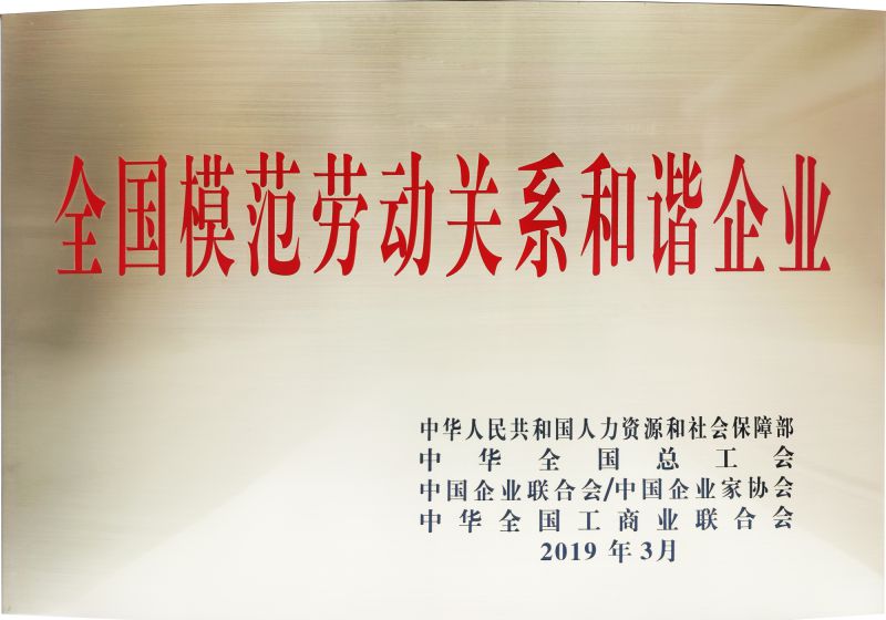2019年天下模范劳动关系协调企业