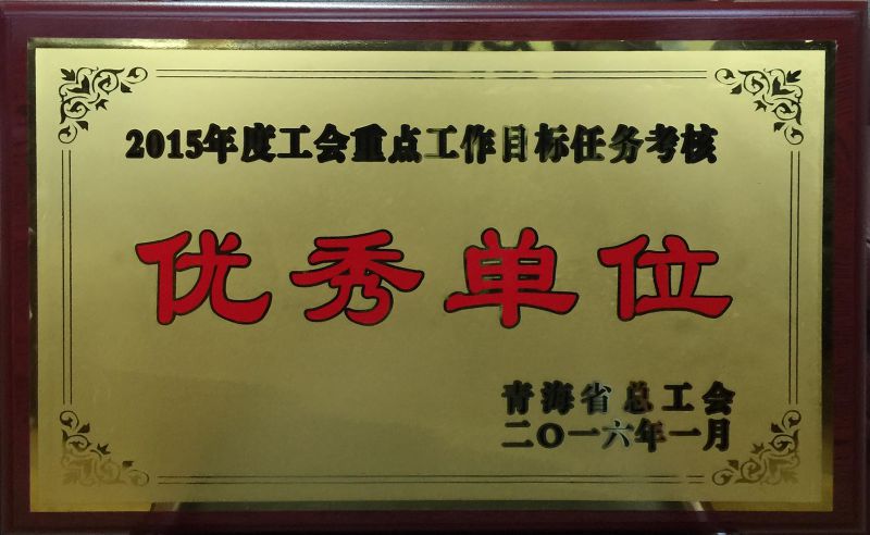 2015年度工会优异单位