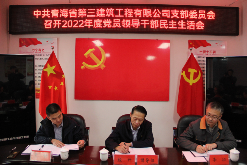 中共青海省第三修建工程有限公司支部委员会召开2022年度民主生涯会