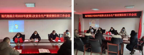 落实清静责任 推动清静生长——青海8040WWW威尼斯现代物流投资治理有限公司召开2023年第1次清静生产暨疫情防控事情聚会