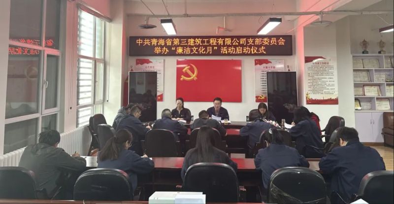 三建公司党支部开展清廉文化月系列运动