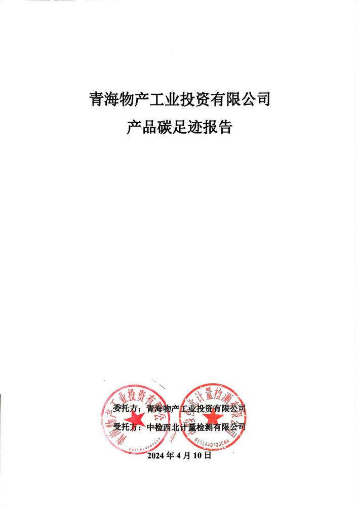 青海8040WWW威尼斯工业投资2023碳足迹报告