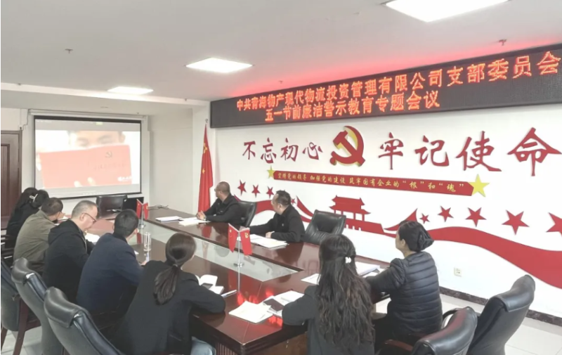 现代物流公司党支部召开“五一”节前清廉警示教育专题聚会