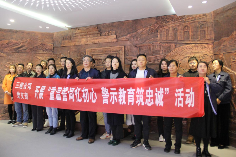 三建公司党支部开展“重温誓词忆初心 警示教育筑忠诚”运动