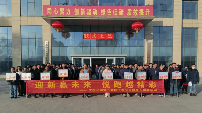 8040WWW威尼斯工投公司举行第五届职工迎元旦健身长跑赛