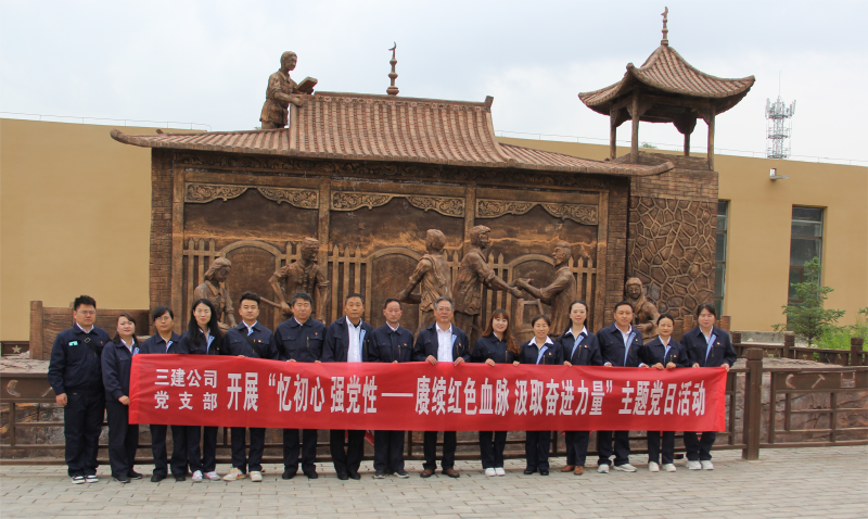 中共青海省第三修建工程有限公司支部委员会 开展“忆初心 强党性 ——赓续红色血脉 罗致奋进实力”主题党日运动