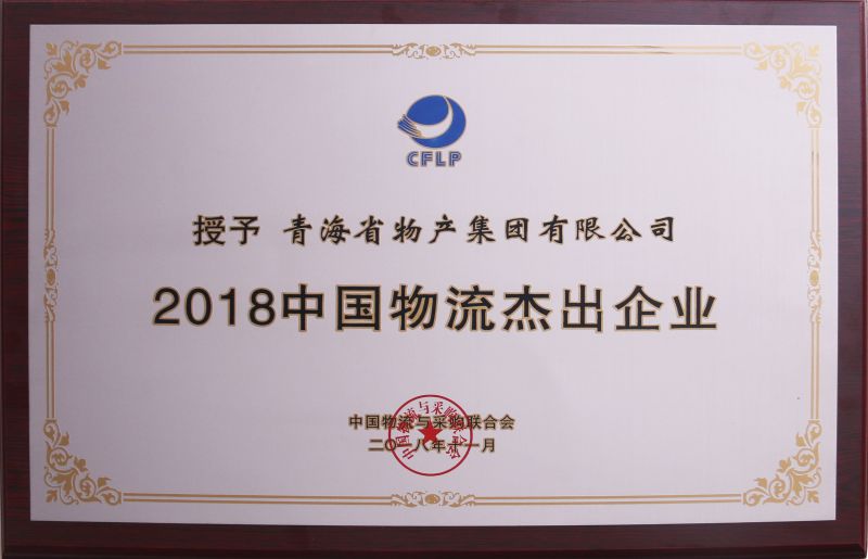 2018年中国物流优异企业