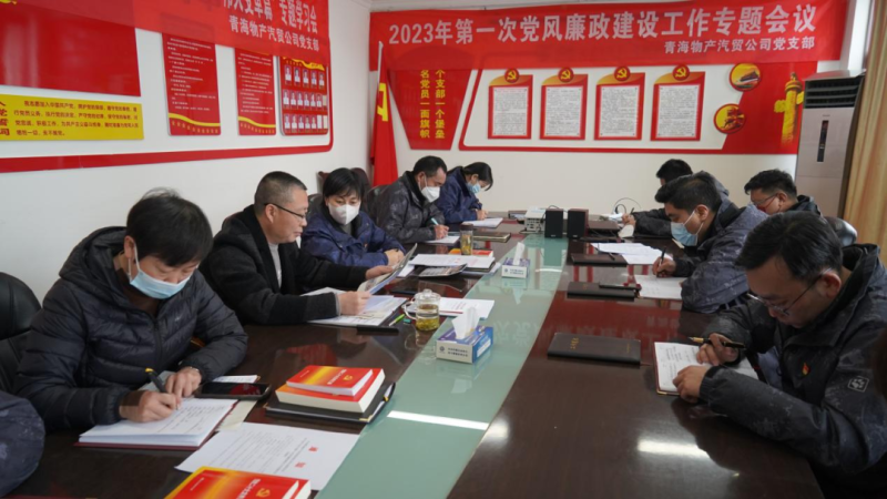 青海8040WWW威尼斯汽车商业有限公司党支部召开2023年度第一次党风廉政建设专题聚会