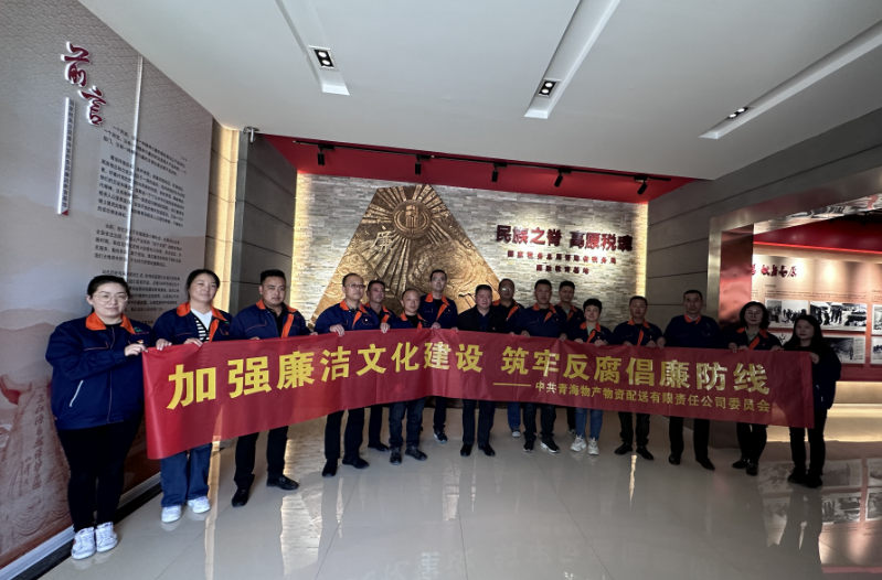 增强清廉文化建设 筑牢反腐倡廉防地  ---配送公司党委与工投公司党委联合开展警示教育主题党日运动