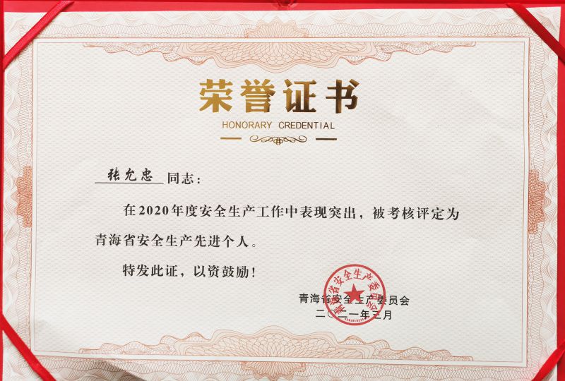 青海省清静生产先进小我私家