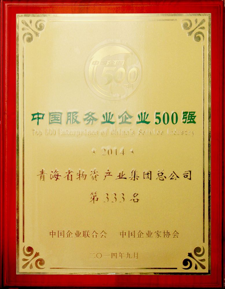 2014年中国效劳业企业500强