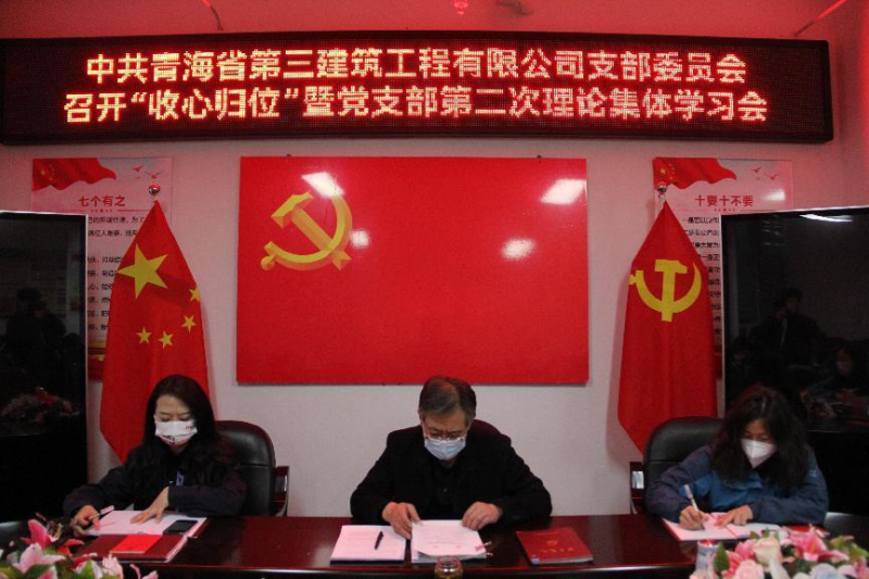 收心归位拢头脑 奋楫扬帆启新程----三建公司召开“收心归位”暨党支部第二次理论整体学习会