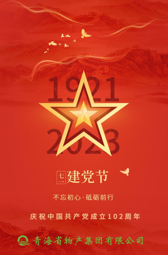 热烈庆祝中国共产党建设102周年！