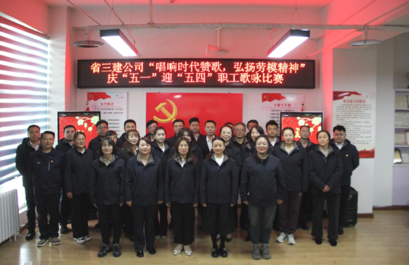 省三建公司举行“唱响时代赞歌，弘扬劳模精神”庆“五一”迎“五四”职工歌咏角逐