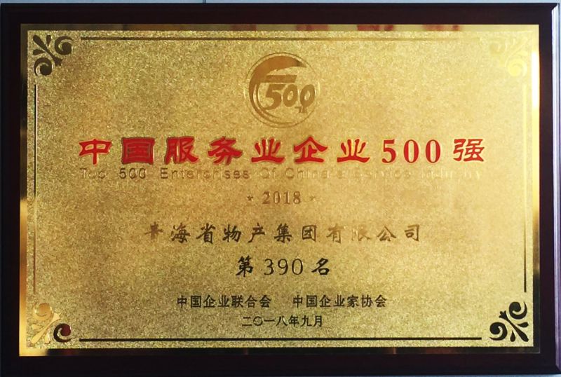 2018年中国效劳业企业500强