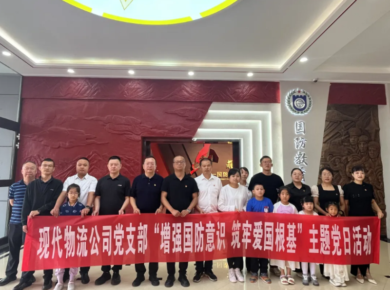 现代物流公司党支部开展“增强国防意识 筑牢爱国基本”主题党日运动