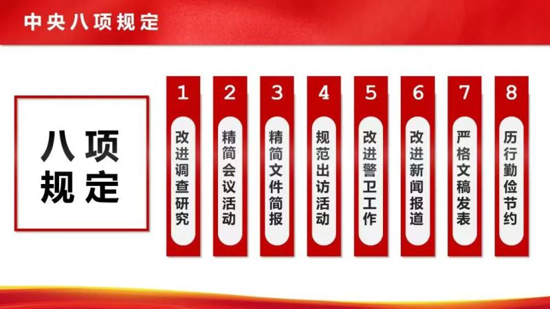 【廉政教育】“八项划定”和“中央八项划定精神”的区别